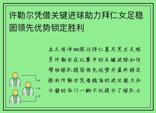 许勒尔凭借关键进球助力拜仁女足稳固领先优势锁定胜利