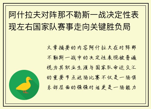 阿什拉夫对阵那不勒斯一战决定性表现左右国家队赛事走向关键胜负局