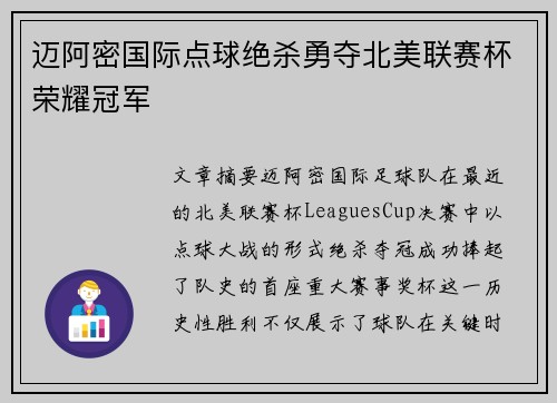 迈阿密国际点球绝杀勇夺北美联赛杯荣耀冠军