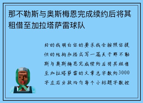 那不勒斯与奥斯梅恩完成续约后将其租借至加拉塔萨雷球队