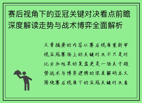 赛后视角下的亚冠关键对决看点前瞻深度解读走势与战术博弈全面解析