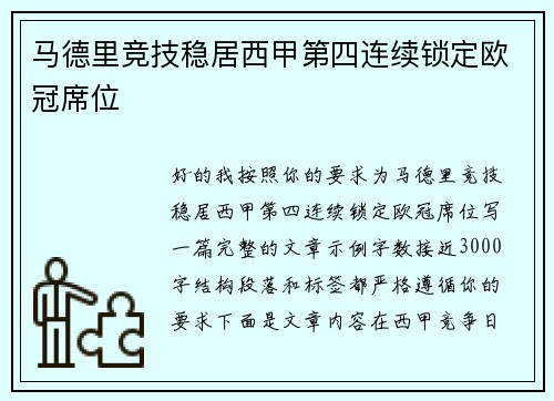 马德里竞技稳居西甲第四连续锁定欧冠席位