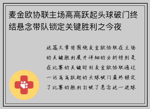 麦金欧协联主场高高跃起头球破门终结悬念带队锁定关键胜利之今夜