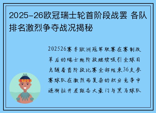 2025-26欧冠瑞士轮首阶段战罢 各队排名激烈争夺战况揭秘