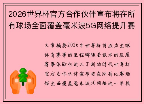 2026世界杯官方合作伙伴宣布将在所有球场全面覆盖毫米波5G网络提升赛事体验 2026世界杯官方合作伙伴宣布将在所有球场全面覆盖毫米波5G网络提升赛事体验