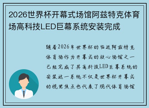 2026世界杯开幕式场馆阿兹特克体育场高科技LED巨幕系统安装完成