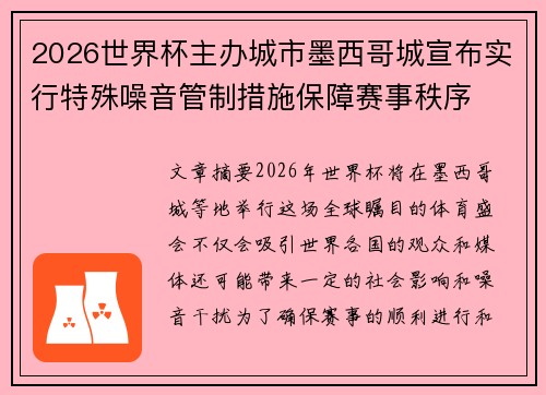 2026世界杯主办城市墨西哥城宣布实行特殊噪音管制措施保障赛事秩序