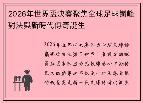 2026年世界盃決賽聚焦全球足球巔峰對決與新時代傳奇誕生 2026年世界盃決賽聚焦全球足球巔峰對決與新時代傳奇誕生