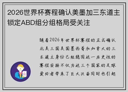 2026世界杯赛程确认美墨加三东道主锁定ABD组分组格局受关注