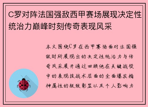 C罗对阵法国强敌西甲赛场展现决定性统治力巅峰时刻传奇表现风采