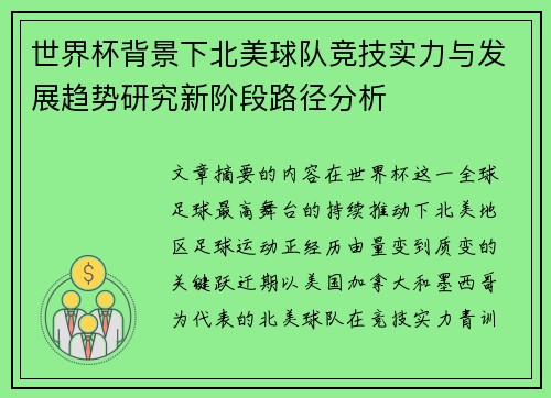世界杯背景下北美球队竞技实力与发展趋势研究新阶段路径分析