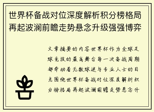 世界杯备战对位深度解析积分榜格局再起波澜前瞻走势悬念升级强强博弈