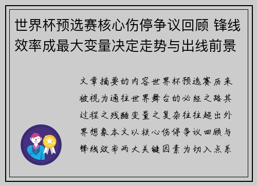 世界杯预选赛核心伤停争议回顾 锋线效率成最大变量决定走势与出线前景 世界杯预选赛核心伤停争议回顾 锋线效率成最大变量决定走势与出线前景