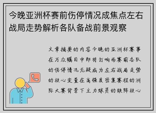今晚亚洲杯赛前伤停情况成焦点左右战局走势解析各队备战前景观察
