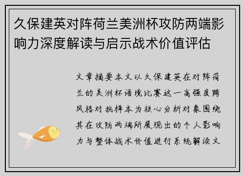 久保建英对阵荷兰美洲杯攻防两端影响力深度解读与启示战术价值评估