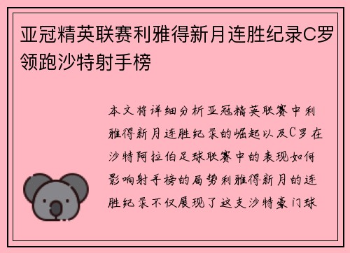 亚冠精英联赛利雅得新月连胜纪录C罗领跑沙特射手榜