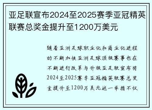 亚足联宣布2024至2025赛季亚冠精英联赛总奖金提升至1200万美元
