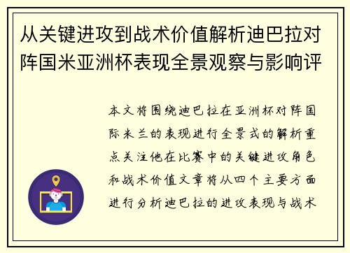 从关键进攻到战术价值解析迪巴拉对阵国米亚洲杯表现全景观察与影响评估