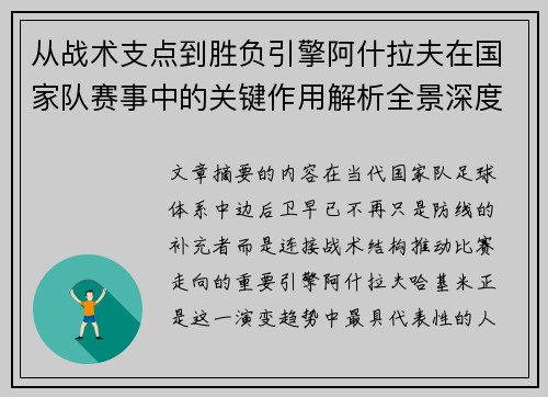 从战术支点到胜负引擎阿什拉夫在国家队赛事中的关键作用解析全景深度评析