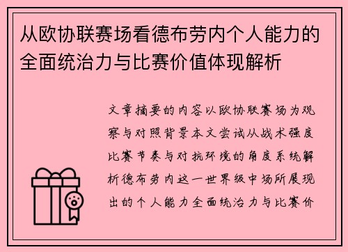 从欧协联赛场看德布劳内个人能力的全面统治力与比赛价值体现解析