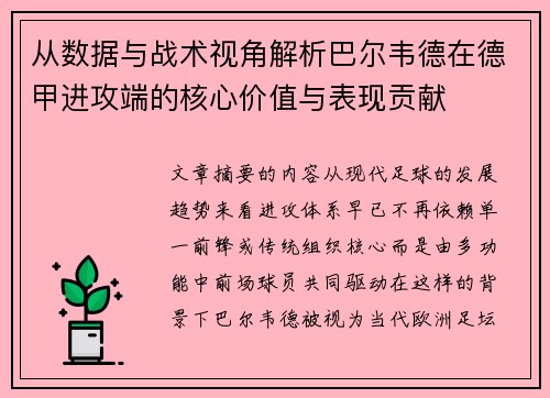 从数据与战术视角解析巴尔韦德在德甲进攻端的核心价值与表现贡献