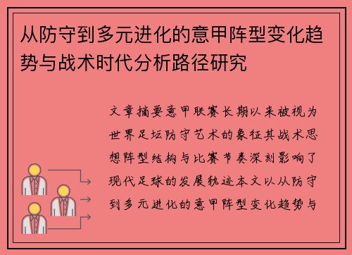 从防守到多元进化的意甲阵型变化趋势与战术时代分析路径研究