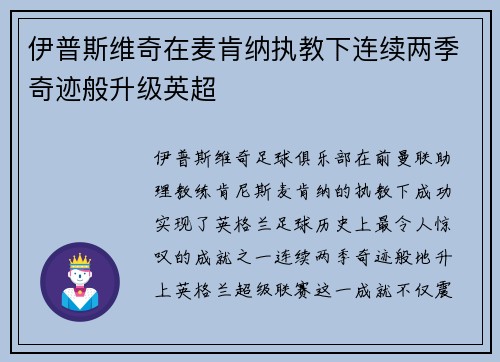 伊普斯维奇在麦肯纳执教下连续两季奇迹般升级英超