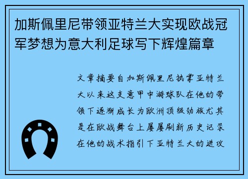 加斯佩里尼带领亚特兰大实现欧战冠军梦想为意大利足球写下辉煌篇章
