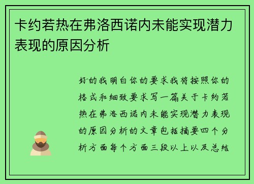 卡约若热在弗洛西诺内未能实现潜力表现的原因分析