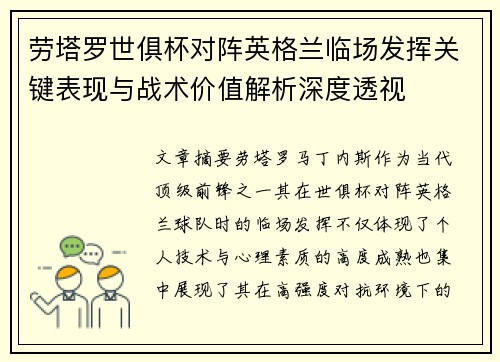 劳塔罗世俱杯对阵英格兰临场发挥关键表现与战术价值解析深度透视