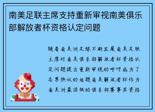 南美足联主席支持重新审视南美俱乐部解放者杯资格认定问题