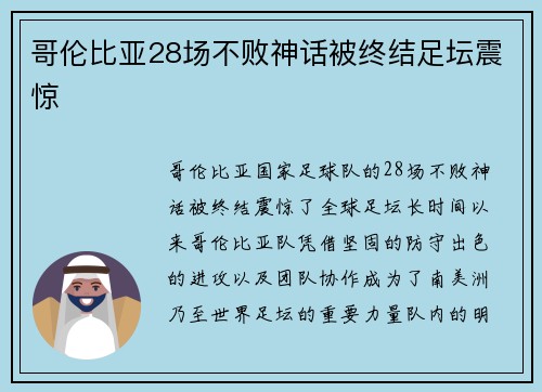 哥伦比亚28场不败神话被终结足坛震惊