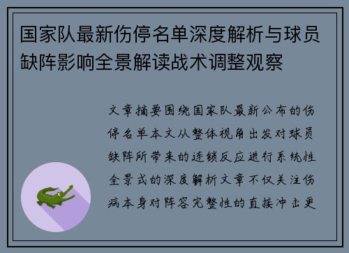 国家队最新伤停名单深度解析与球员缺阵影响全景解读战术调整观察