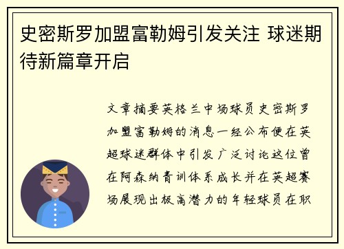 史密斯罗加盟富勒姆引发关注 球迷期待新篇章开启