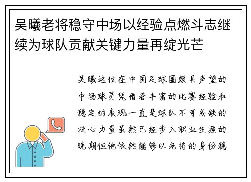 吴曦老将稳守中场以经验点燃斗志继续为球队贡献关键力量再绽光芒 吴曦老将稳守中场以经验点燃斗志继续为球队贡献关键力量再绽光芒