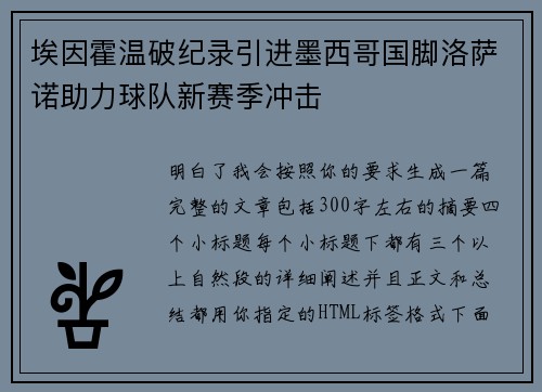 埃因霍温破纪录引进墨西哥国脚洛萨诺助力球队新赛季冲击