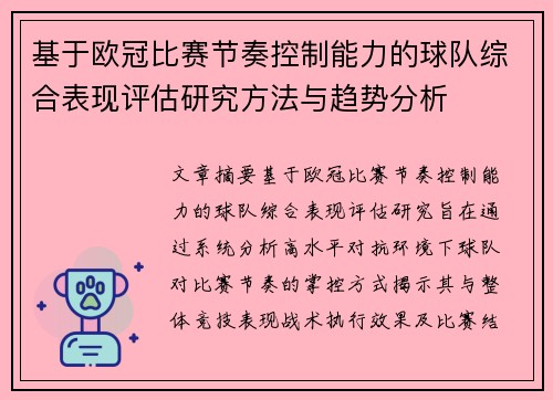 基于欧冠比赛节奏控制能力的球队综合表现评估研究方法与趋势分析