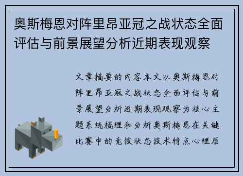 奥斯梅恩对阵里昂亚冠之战状态全面评估与前景展望分析近期表现观察 奥斯梅恩对阵里昂亚冠之战状态全面评估与前景展望分析近期表现观察