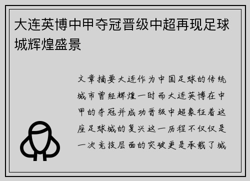 大连英博中甲夺冠晋级中超再现足球城辉煌盛景