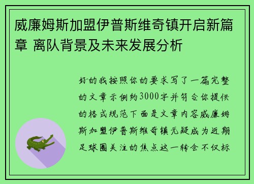 威廉姆斯加盟伊普斯维奇镇开启新篇章 离队背景及未来发展分析