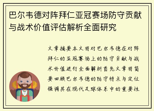 巴尔韦德对阵拜仁亚冠赛场防守贡献与战术价值评估解析全面研究 巴尔韦德对阵拜仁亚冠赛场防守贡献与战术价值评估解析全面研究