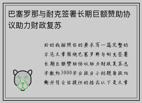 巴塞罗那与耐克签署长期巨额赞助协议助力财政复苏