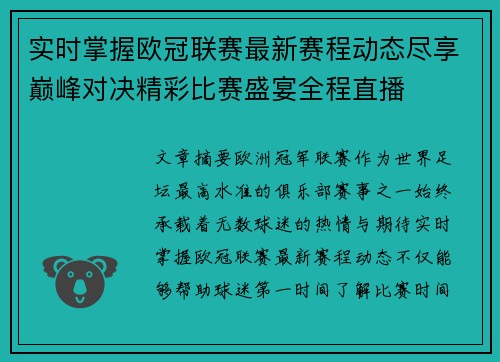 实时掌握欧冠联赛最新赛程动态尽享巅峰对决精彩比赛盛宴全程直播