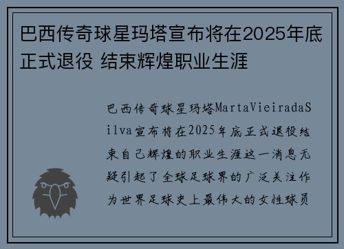 巴西传奇球星玛塔宣布将在2025年底正式退役 结束辉煌职业生涯