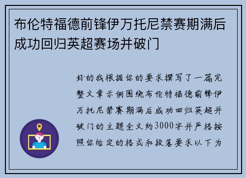 布伦特福德前锋伊万托尼禁赛期满后成功回归英超赛场并破门