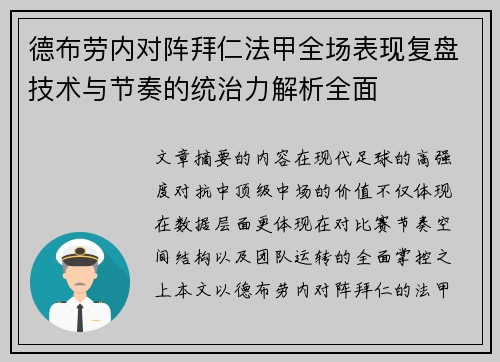德布劳内对阵拜仁法甲全场表现复盘技术与节奏的统治力解析全面
