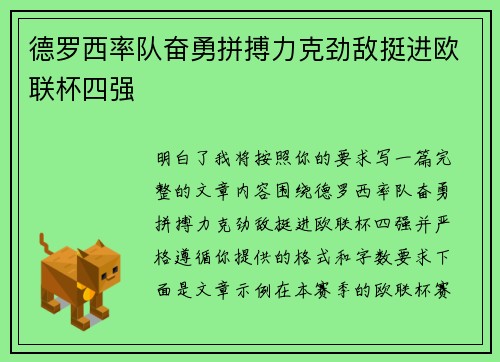德罗西率队奋勇拼搏力克劲敌挺进欧联杯四强