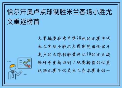 恰尔汗奥卢点球制胜米兰客场小胜尤文重返榜首 恰尔汗奥卢点球制胜米兰客场小胜尤文重返榜首