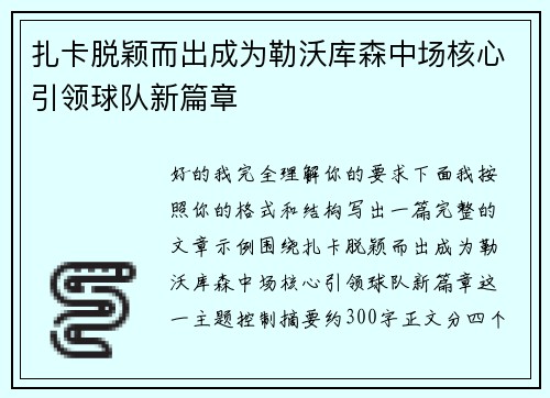 扎卡脱颖而出成为勒沃库森中场核心引领球队新篇章