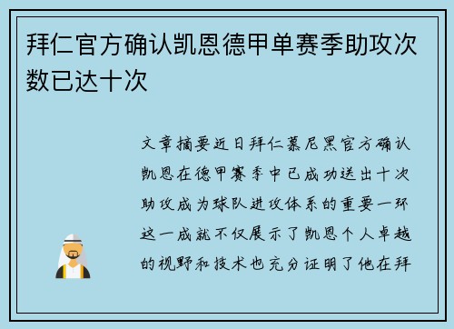 拜仁官方确认凯恩德甲单赛季助攻次数已达十次